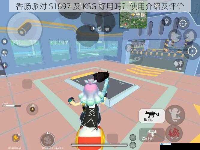 香肠派对 S1897 及 KSG 好用吗?使用介绍及评价