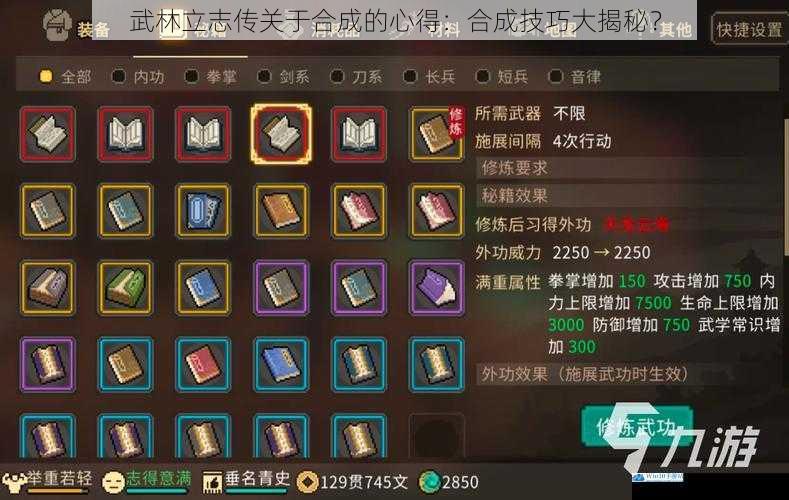 武林立志传关于合成的心得:合成技巧大揭秘?