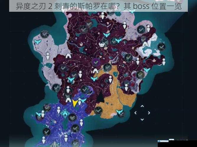 异度之刃 2 刺青的斯帕罗在哪?其 boss 位置一览