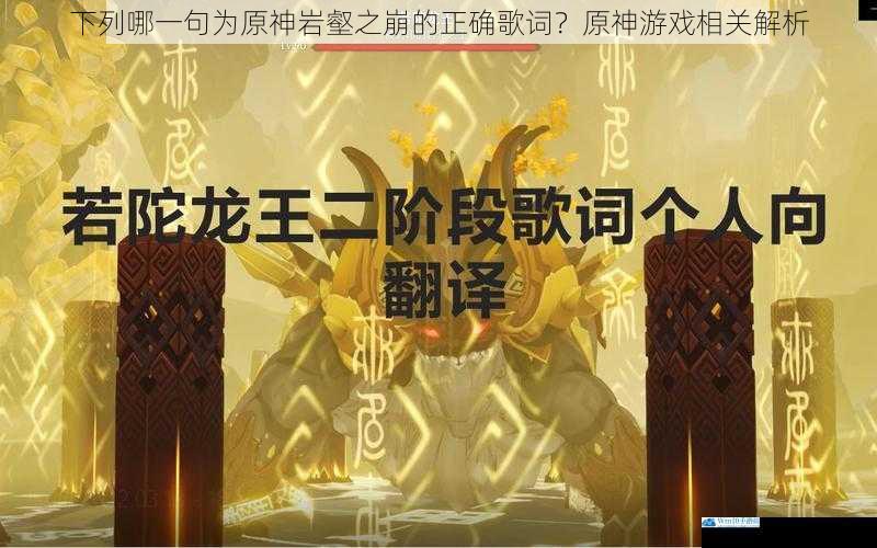 下列哪一句为原神岩壑之崩的正确歌词?原神游戏相关解析