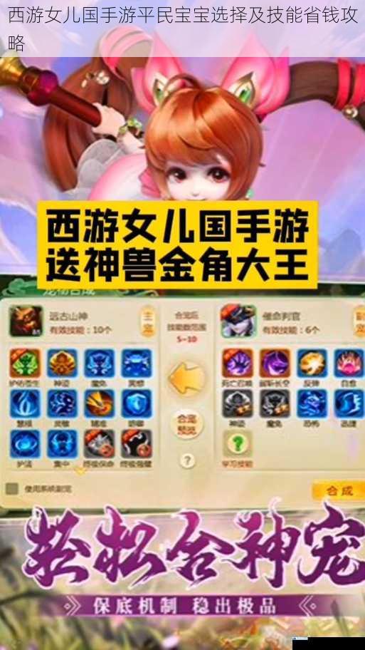 西游女儿国手游平民宝宝选择及技能省钱攻略