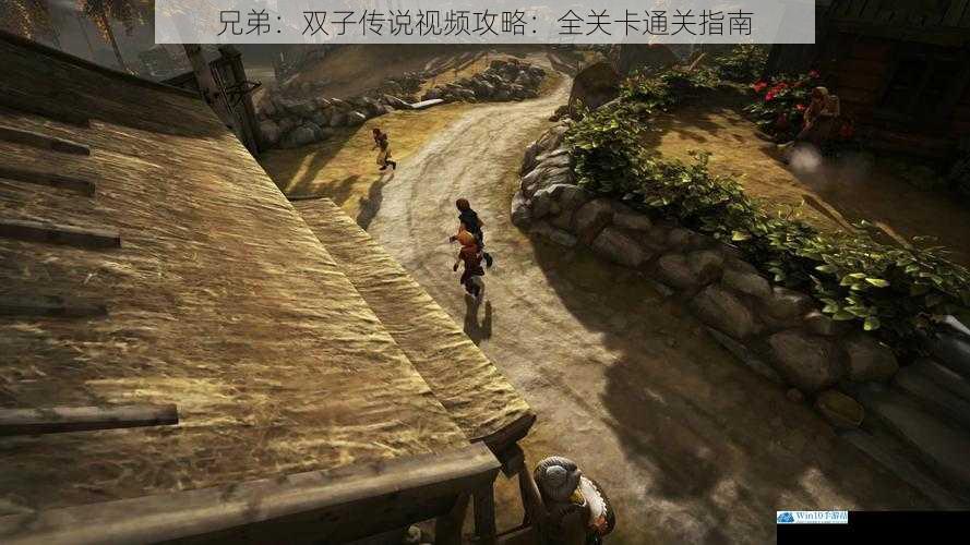 兄弟:双子传说视频攻略:全关卡通关指南