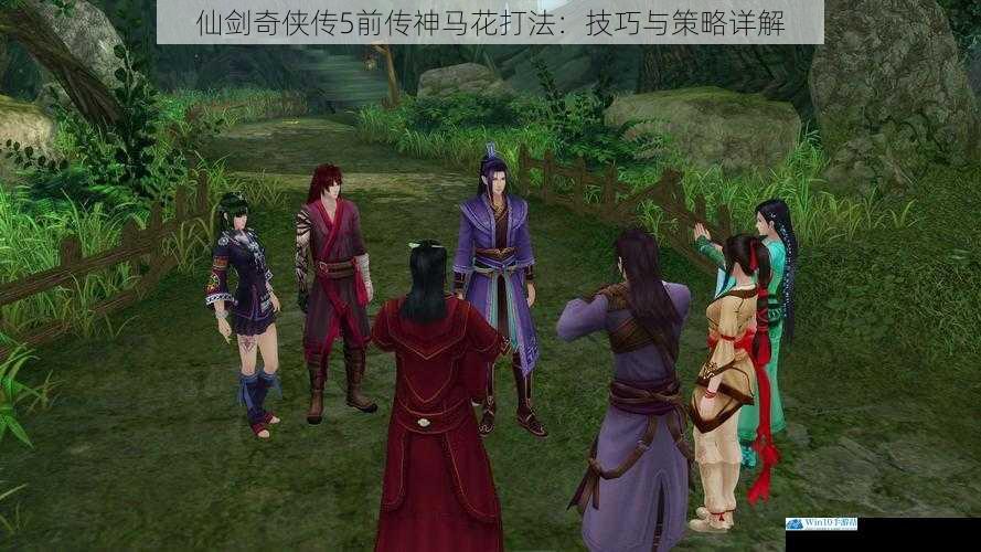 仙剑奇侠传 5 前传神马花打法:技巧与策略详解