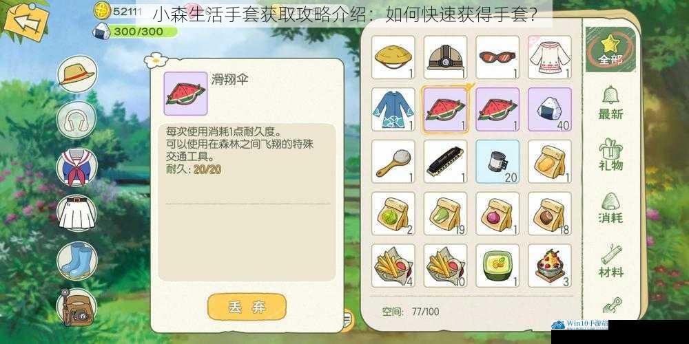 小森生活手套获取攻略介绍:如何快速获得手套?