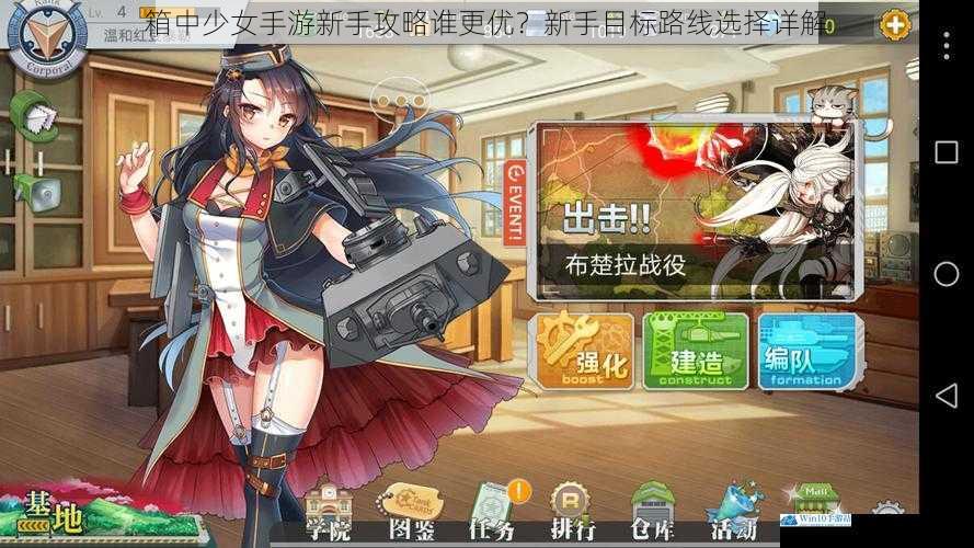 箱中少女手游新手攻略谁更优?新手目标路线选择详解