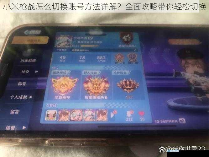 小米枪战怎么切换账号方法详解?全面攻略带你轻松切换