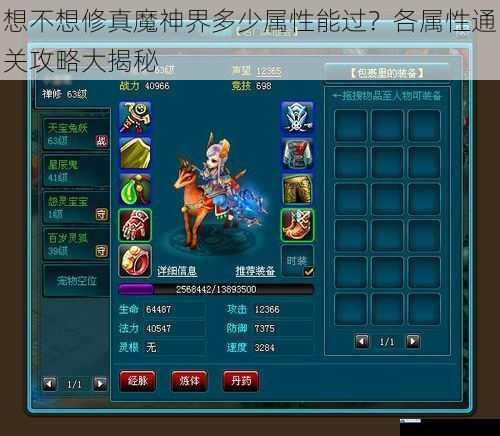 想不想修真魔神界多少属性能过?各属性通关攻略大揭秘