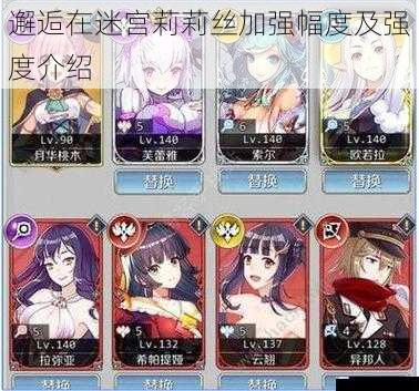 邂逅在迷宫莉莉丝加强幅度及强度介绍