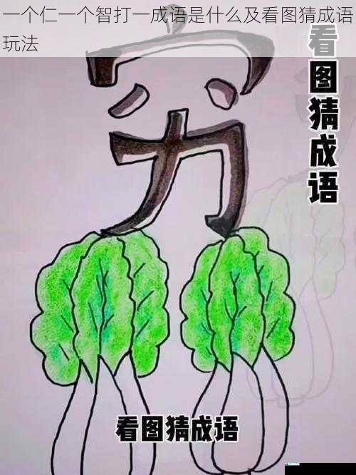 一个仁一个智打一成语是什么及看图猜成语玩法