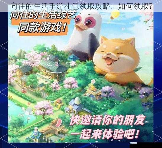 向往的生活手游礼包领取攻略:如何领取?