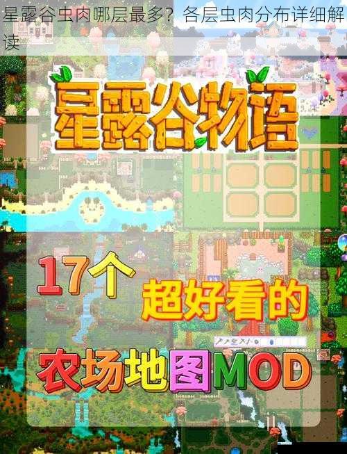 星露谷虫肉哪层最多?各层虫肉分布详细解读