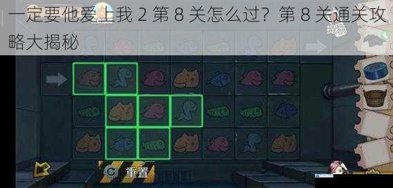 一定要他爱上我 2 第 8 关怎么过?第 8 关通关攻略大揭秘