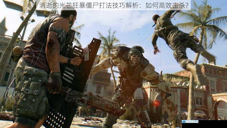 消逝的光芒狂暴僵尸打法技巧解析:如何高效击杀?