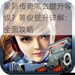 星际传奇怎么提升等级?等级提升详解:全面攻略