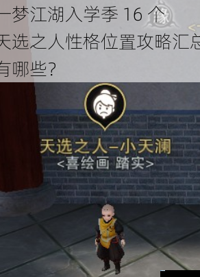 一梦江湖入学季 16 个天选之人性格位置攻略汇总有哪些?