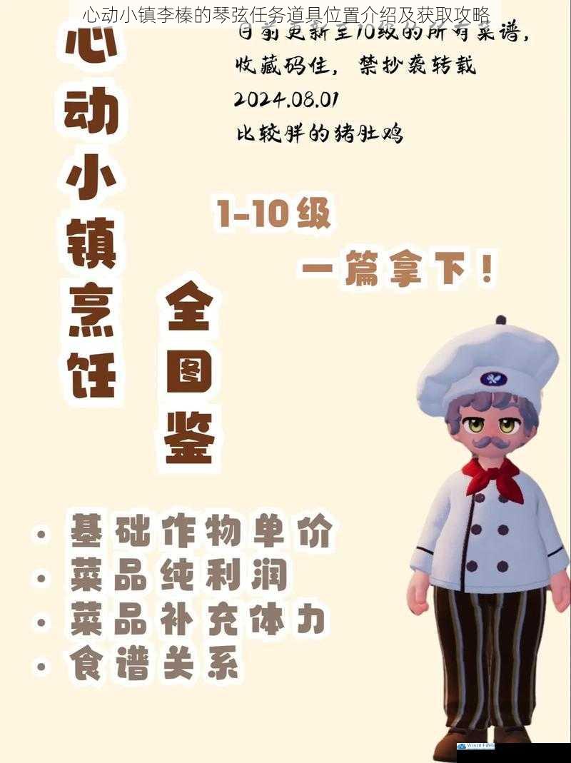 心动小镇李榛的琴弦任务道具位置介绍及获取攻略