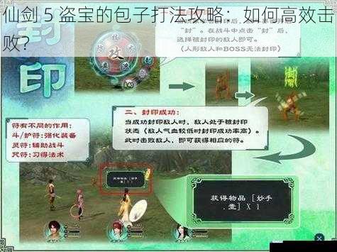 仙剑 5 盗宝的包子打法攻略:如何高效击败?