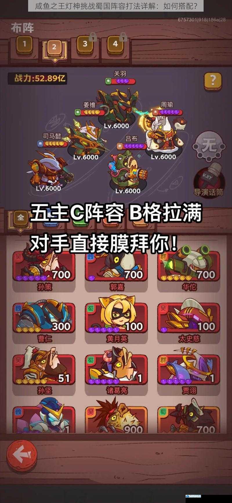 咸鱼之王灯神挑战蜀国阵容打法详解:如何搭配?
