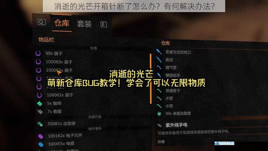 消逝的光芒开箱针断了怎么办?有何解决办法?