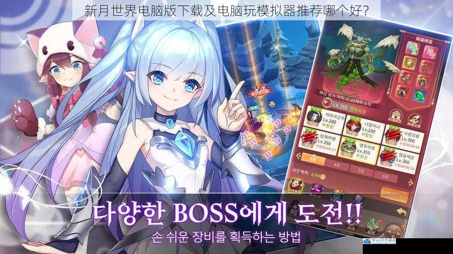 新月世界电脑版下载及电脑玩模拟器推荐哪个好?