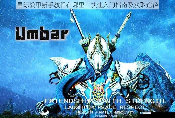 星际战甲新手教程在哪里?快速入门指南及获取途径