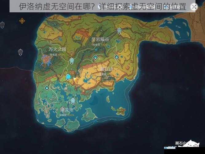 伊洛纳虚无空间在哪?详细探索虚无空间的位置