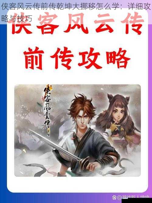 侠客风云传前传乾坤大挪移怎么学:详细攻略与技巧