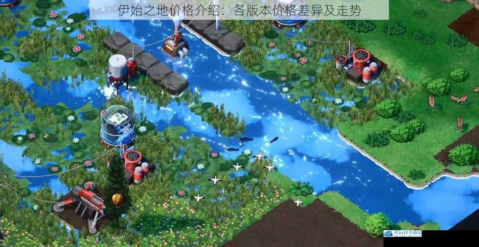 伊始之地价格介绍:各版本价格差异及走势