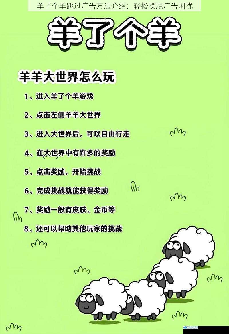 羊了个羊跳过广告方法介绍:轻松摆脱广告困扰