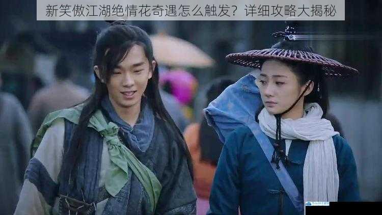 新笑傲江湖绝情花奇遇怎么触发?详细攻略大揭秘
