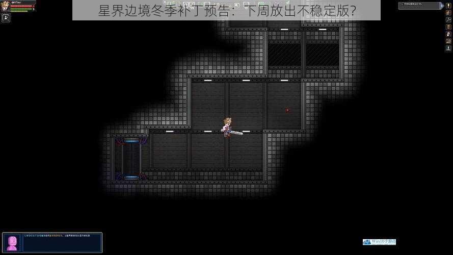 星界边境冬季补丁预告:下周放出不稳定版?