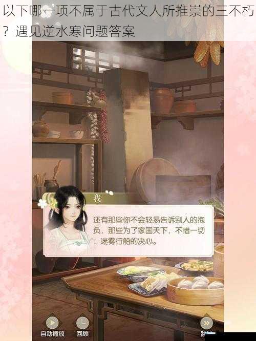 以下哪一项不属于古代文人所推崇的三不朽?遇见逆水寒问题答案