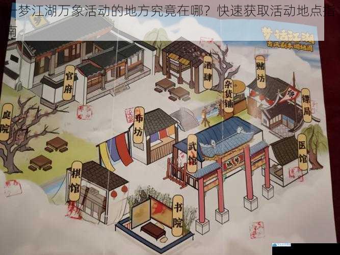 一梦江湖万象活动的地方究竟在哪?快速获取活动地点指南