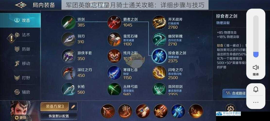 军团英雄启程星月骑士通关攻略:详细步骤与技巧