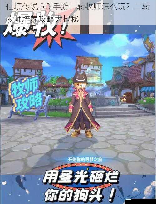 仙境传说 RO 手游二转牧师怎么玩?二转牧师培养攻略大揭秘