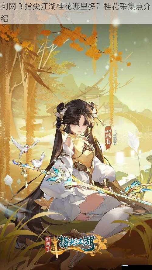 剑网 3 指尖江湖桂花哪里多?桂花采集点介绍