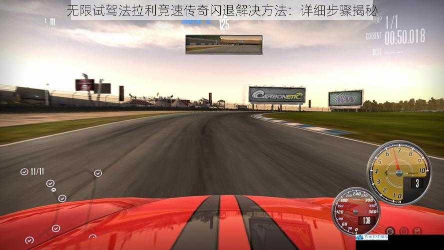 无限试驾法拉利竞速传奇闪退解决方法:详细步骤揭秘