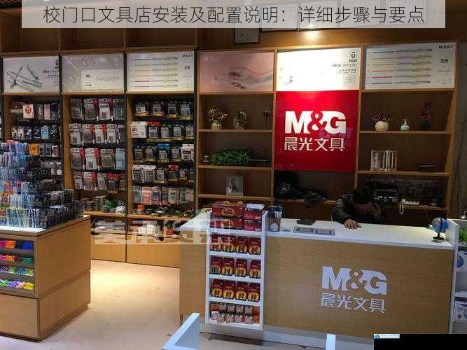 校门口文具店安装及配置说明:详细步骤与要点