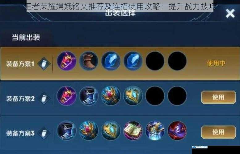 王者荣耀嫦娥铭文推荐及连招使用攻略:提升战力技巧