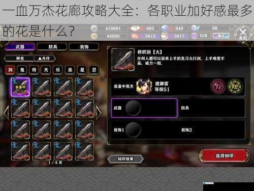 一血万杰花廊攻略大全:各职业加好感最多的花是什么?