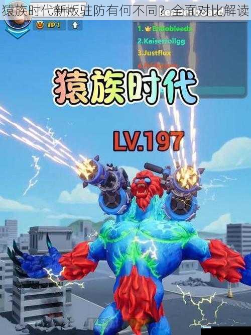 猿族时代新版驻防有何不同?全面对比解读
