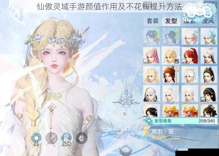 仙傲灵域手游颜值作用及不花钱提升方法