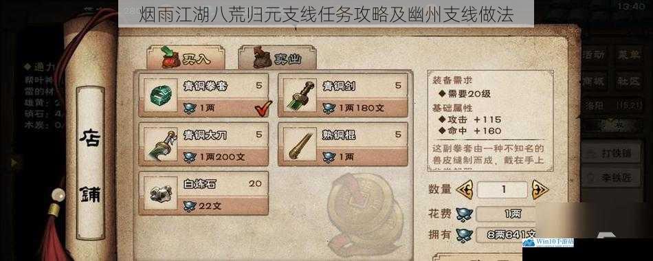 烟雨江湖八荒归元支线任务攻略及幽州支线做法