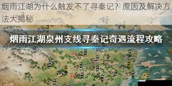 烟雨江湖为什么触发不了寻秦记?原因及解决方法大揭秘
