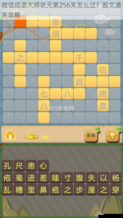 微信成语大师状元第 256 关怎么过?图文通关攻略