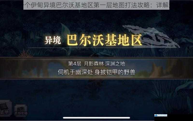 另一个伊甸异境巴尔沃基地区第一层地图打法攻略:详解流程