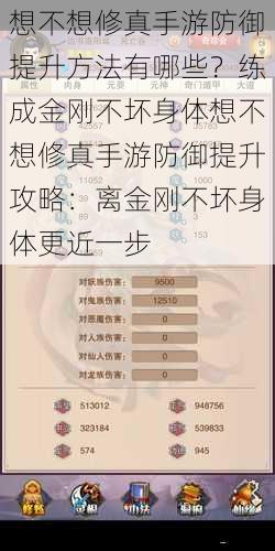 想不想修真手游防御提升方法有哪些?练成金刚不坏身体想不想修真手游防御提升攻略:离金刚不坏身体更近一步