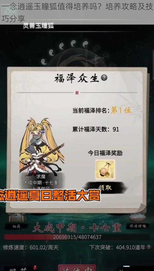 一念逍遥玉瞳狐值得培养吗?培养攻略及技巧分享