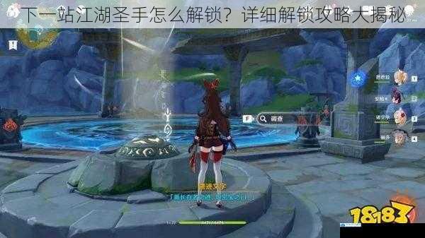 下一站江湖圣手怎么解锁?详细解锁攻略大揭秘