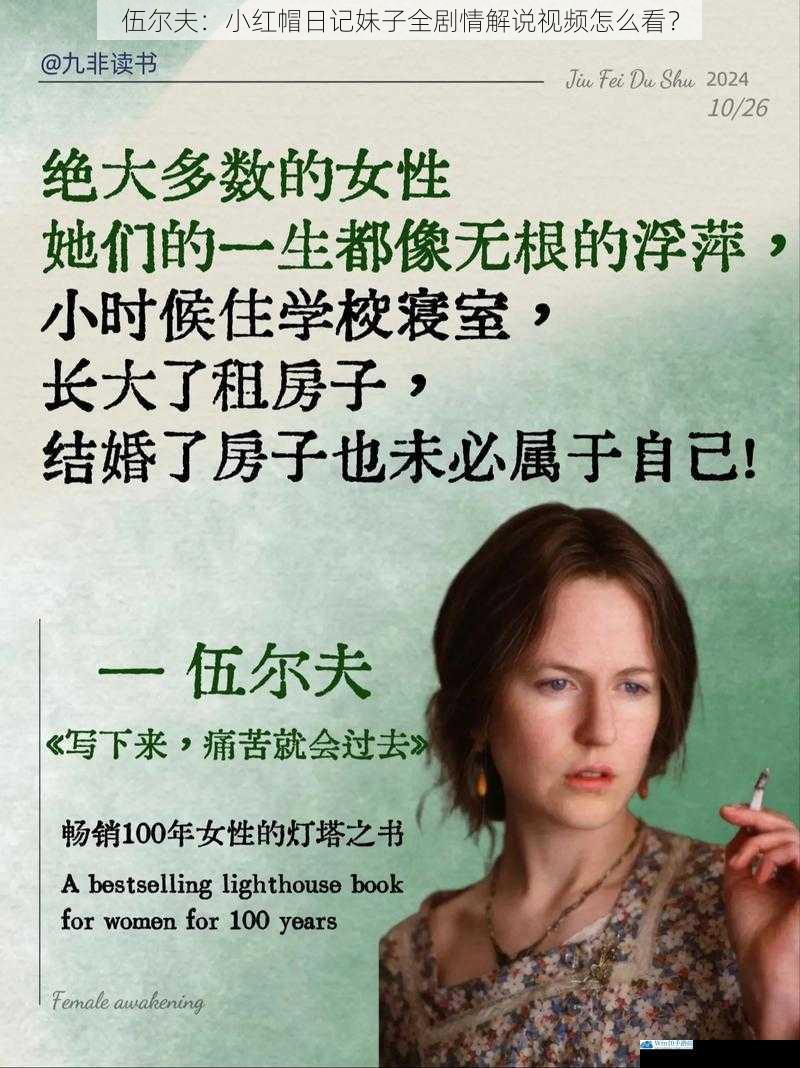 伍尔夫:小红帽日记妹子全剧情解说视频怎么看?